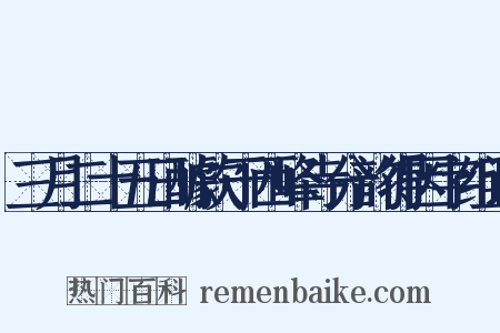 三月二十五日醵饮于西峰寺分韵得因字组词是什么意思的图片